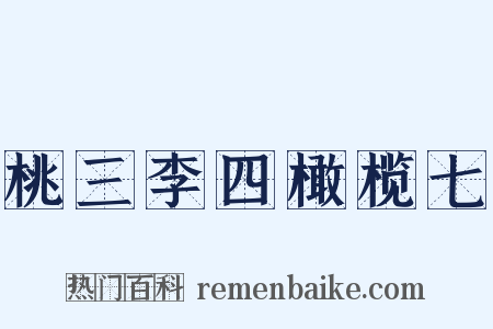 桃三李四橄榄七是什么意思的图片